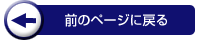 �O�̃y�[�W�ɖ߂�