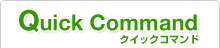�N�C�b�N�R�}���h