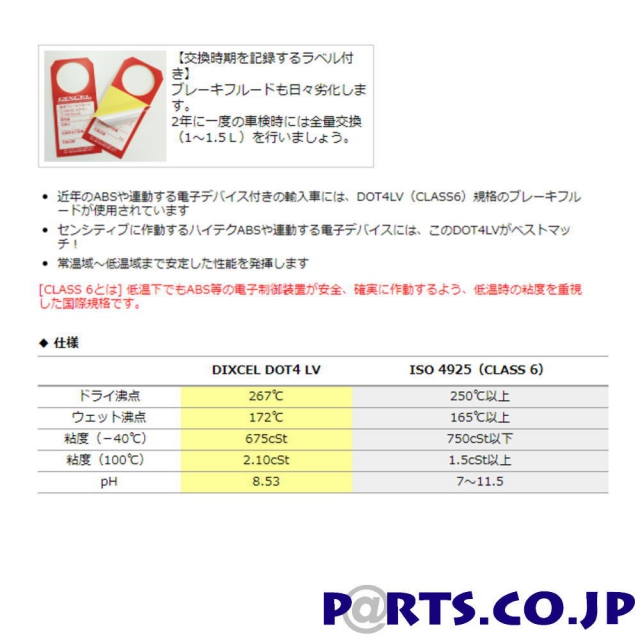 DIXCEL(ディクセル) ブレーキフルード DOT4 LV 1Ｌ 1本｜PARTS.CO.JP（パーツシーオージェイピー）クレジット可