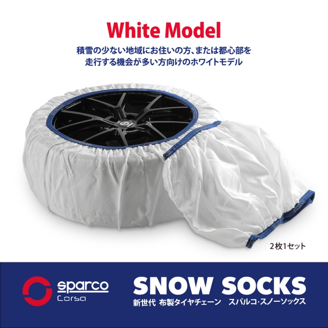 sparco 布製タイヤチェーン SNOW SOCKS 新チェーン規制対応 L3