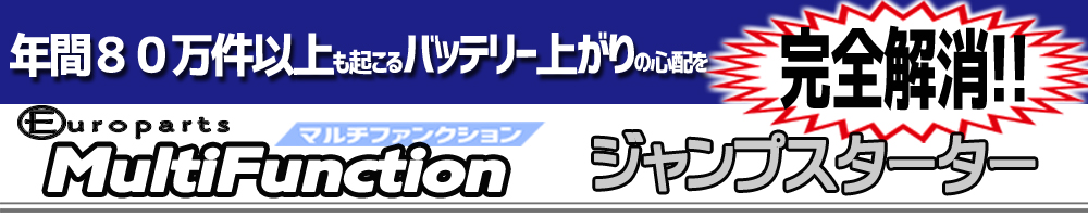 ジャンプスターター