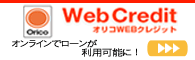 オリコWEBクレジット