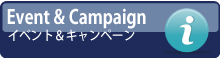 イベント＆キャンペーン