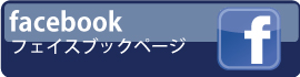 フェイスブックページ